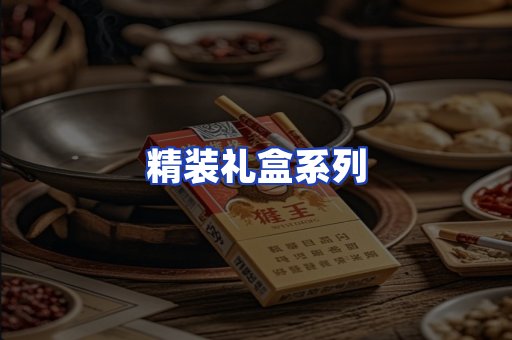 精装礼盒系列